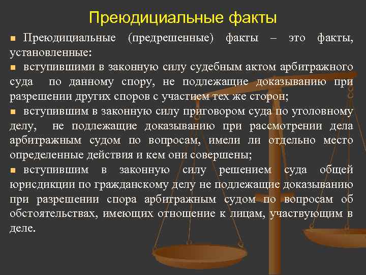 Факту решать. Преюдициальные факты в гражданском процессе. Преюдициально установленные факты в гражданском процессе. Факты не подлежащие доказыванию в гражданском процессе схема. Преюдициальные факты это факты.