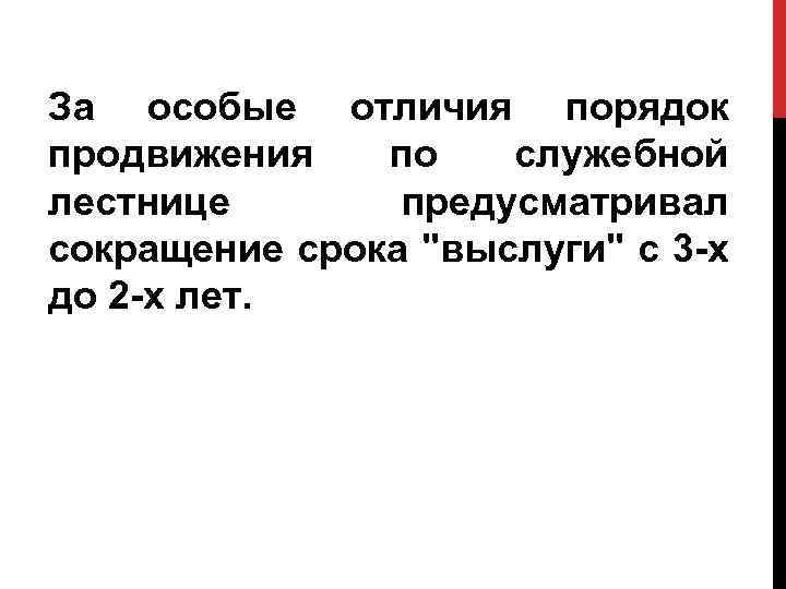 За особые отличия порядок продвижения по служебной лестнице предусматривал сокращение срока "выслуги" с 3