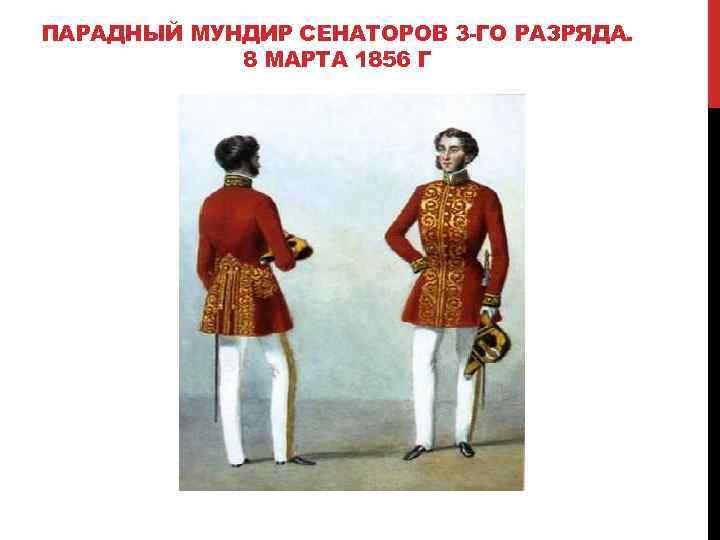 ПАРАДНЫЙ МУНДИР СЕНАТОРОВ 3 -ГО РАЗРЯДА. 8 МАРТА 1856 Г 