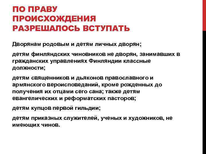 ПО ПРАВУ ПРОИСХОЖДЕНИЯ РАЗРЕШАЛОСЬ ВСТУПАТЬ Дворянам родовым и детям личных дворян; детям финляндских чиновников