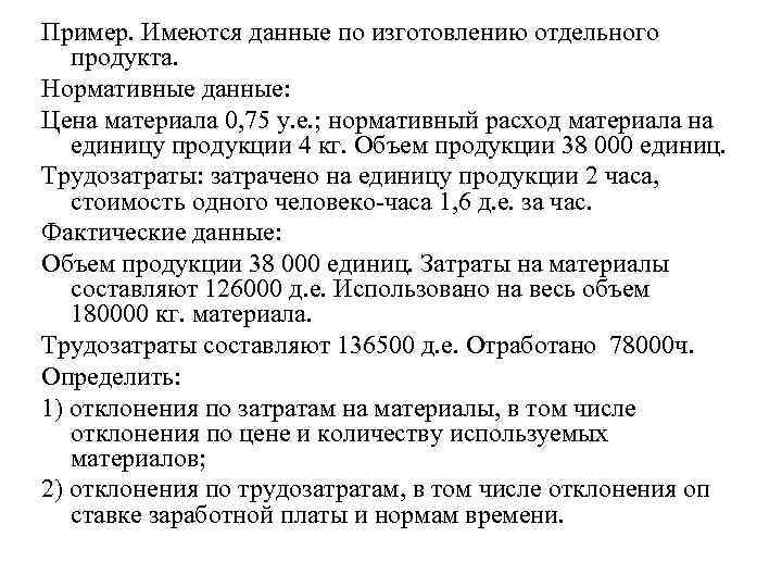 Пример. Имеются данные по изготовлению отдельного продукта. Нормативные данные: Цена материала 0, 75 у.