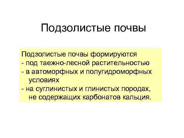Подзолистые почвы формируются - под таежно-лесной растительностью - в автоморфных и полугидроморфных условиях -