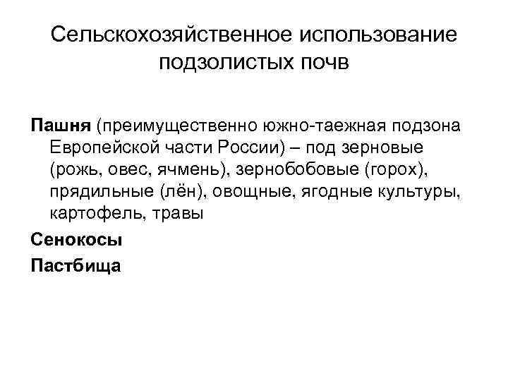Сельскохозяйственное использование подзолистых почв Пашня (преимущественно южно-таежная подзона Европейской части России) – под зерновые