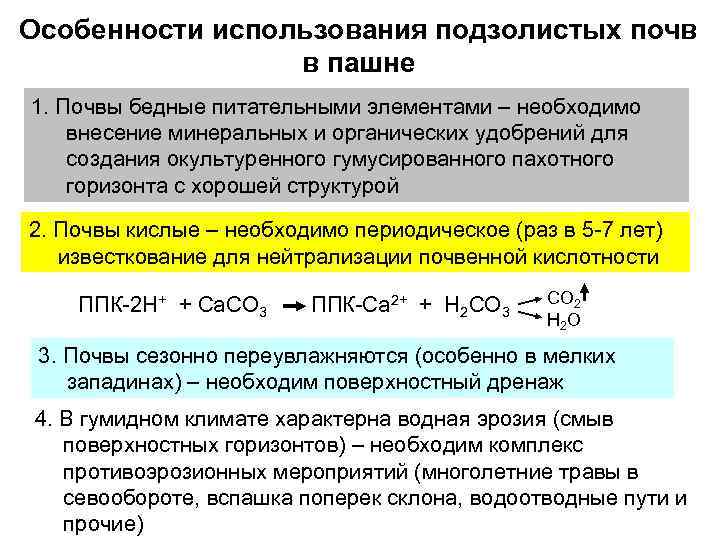 Особенности использования подзолистых почв в пашне 1. Почвы бедные питательными элементами – необходимо внесение