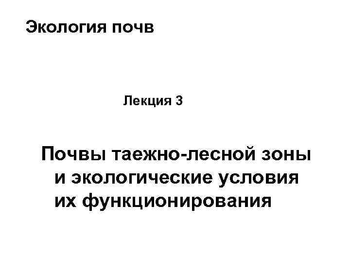 Экология почв Лекция 3 Почвы таежно-лесной зоны и экологические условия их функционирования 