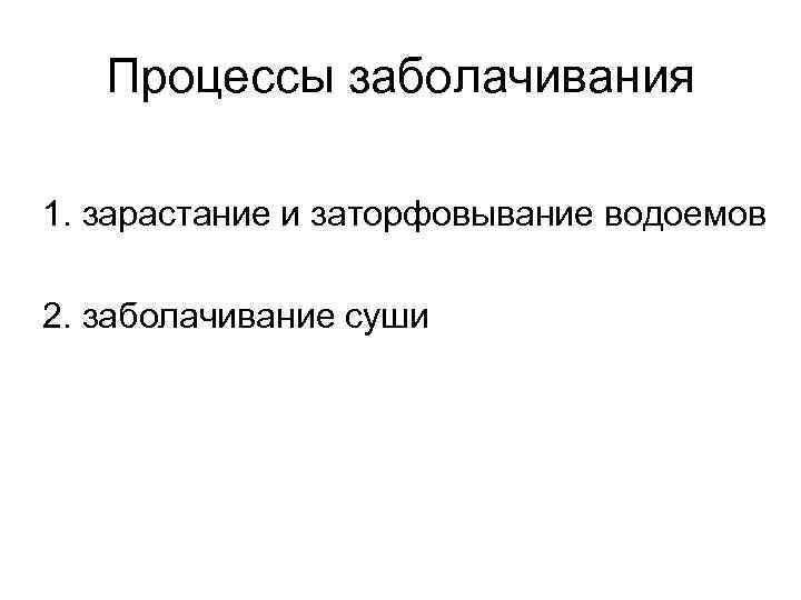 Процессы заболачивания 1. зарастание и заторфовывание водоемов 2. заболачивание суши 