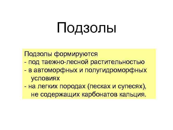 Подзолы формируются - под таежно-лесной растительностью - в автоморфных и полугидроморфных условиях - на