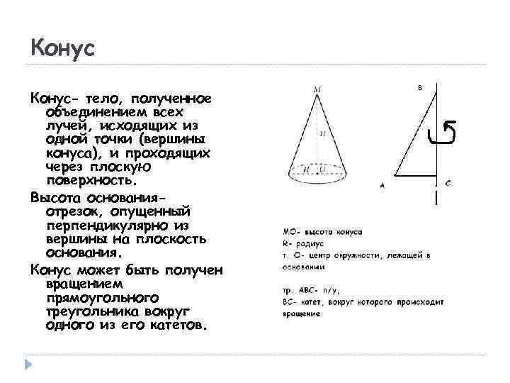 Конус- тело, полученное объединением всех лучей, исходящих из одной точки (вершины конуса), и проходящих