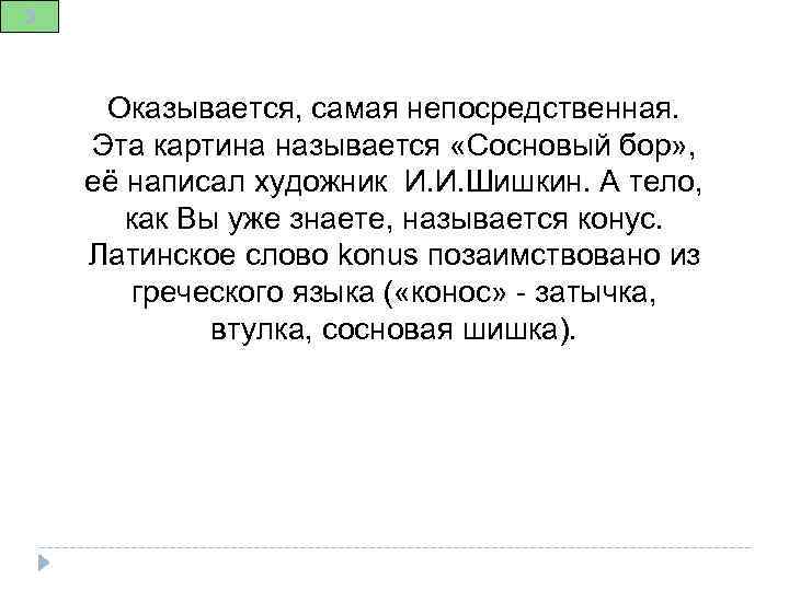 3 Оказывается, самая непосредственная. Эта картина называется «Сосновый бор» , её написал художник И.
