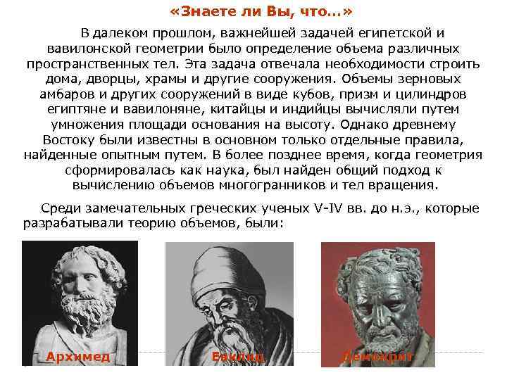 «Знаете ли Вы, что…» В далеком прошлом, важнейшей задачей египетской и вавилонской геометрии