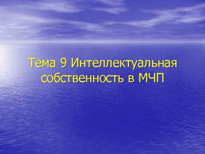 Тема 9 Интеллектуальная собственность в МЧП 