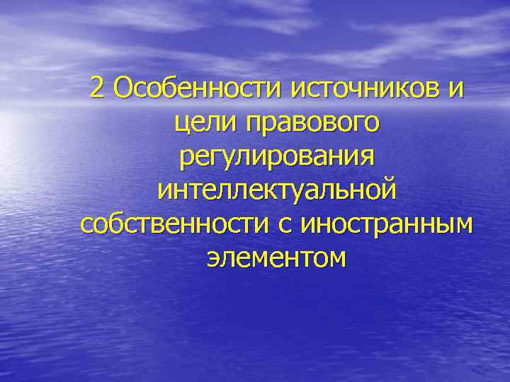 2 Особенности источников и цели правового регулирования интеллектуальной собственности с иностранным элементом 