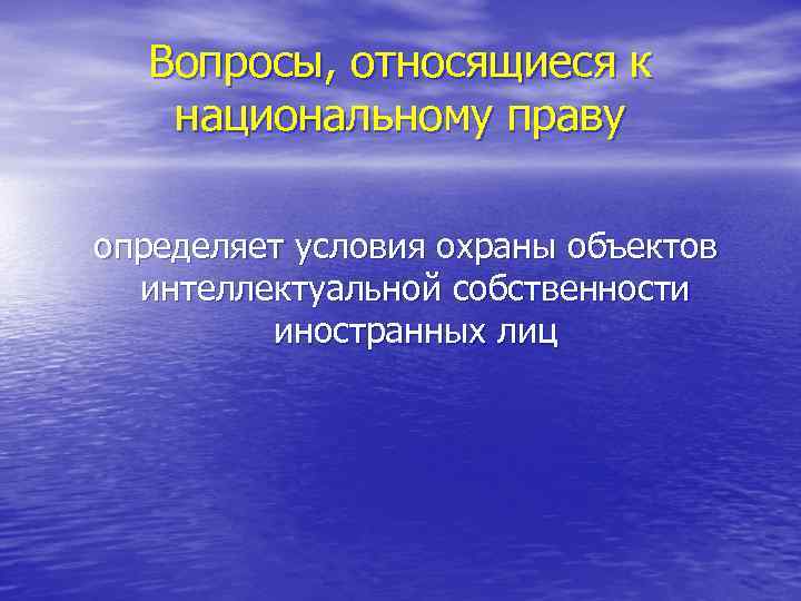 Вопросы, относящиеся к национальному праву определяет условия охраны объектов интеллектуальной собственности иностранных лиц 