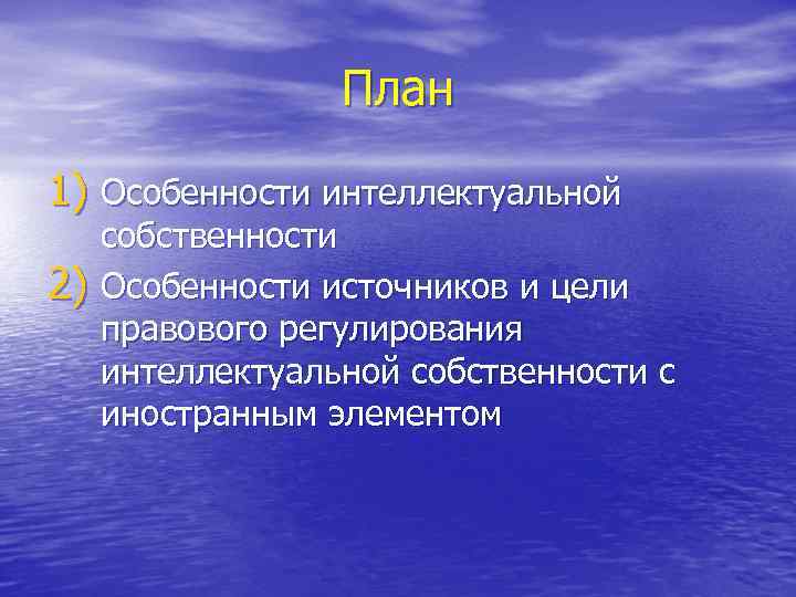 План 1) Особенности интеллектуальной 2) собственности Особенности источников и цели правового регулирования интеллектуальной собственности