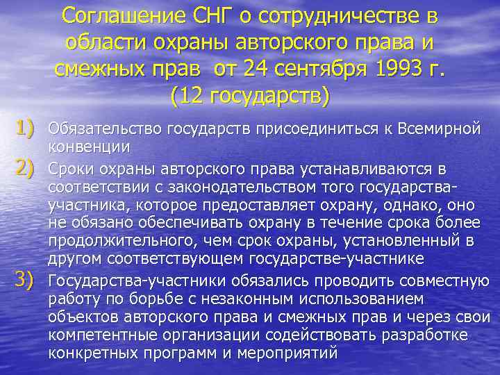 Соглашение СНГ о сотрудничестве в области охраны авторского права и смежных прав от 24