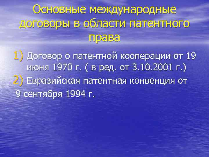 Основные международные договоры в области патентного права 1) Договор о патентной кооперации от 19