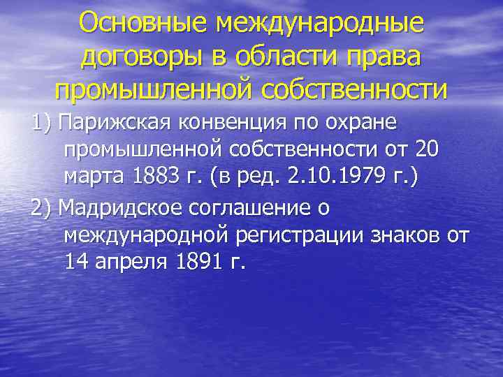 Основные международные договоры в области права промышленной собственности 1) Парижская конвенция по охране промышленной