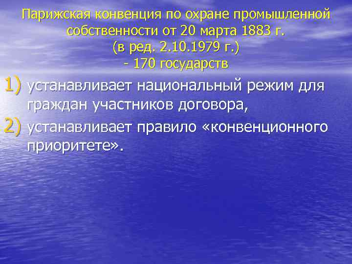 Парижская конвенция по охране промышленной собственности от 20 марта 1883 г. (в ред. 2.