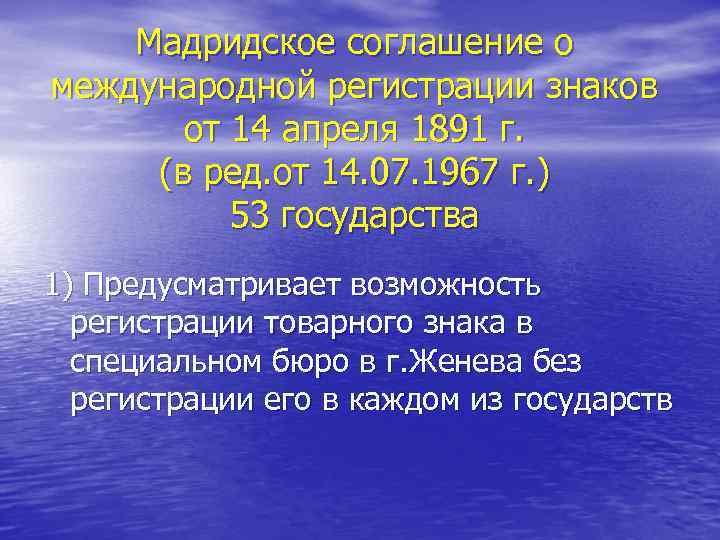 Мадридское соглашение о международной регистрации знаков от 14 апреля 1891 г. (в ред. от