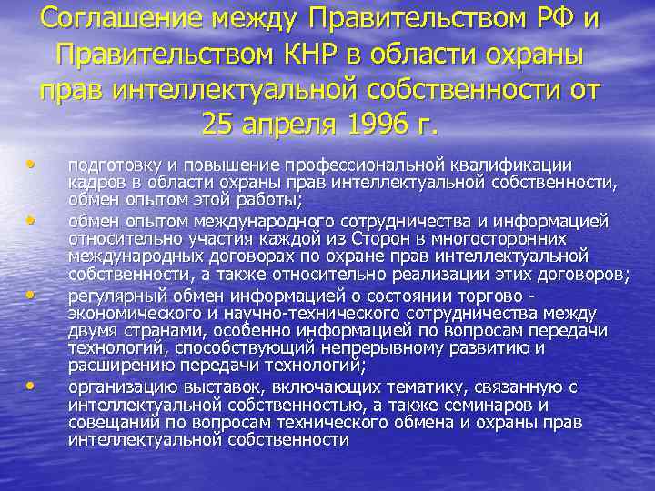 Соглашение между Правительством РФ и Правительством КНР в области охраны прав интеллектуальной собственности от