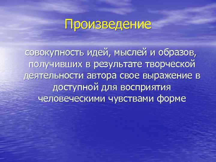 Произведение совокупность идей, мыслей и образов, получивших в результате творческой деятельности автора свое выражение