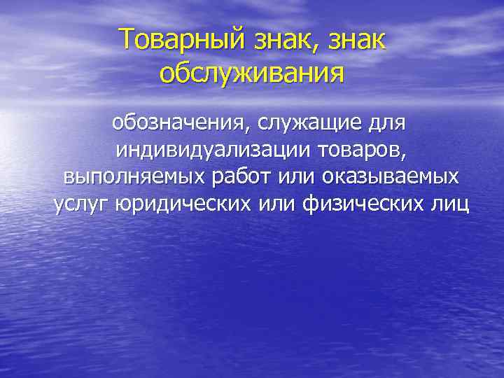 Товарный знак, знак обслуживания обозначения, служащие для индивидуализации товаров, выполняемых работ или оказываемых услуг