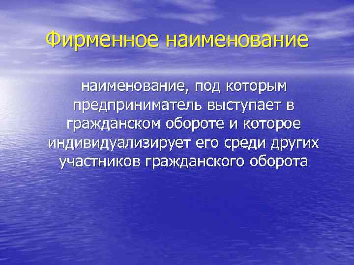 Фирменное наименование, под которым предприниматель выступает в гражданском обороте и которое индивидуализирует его среди