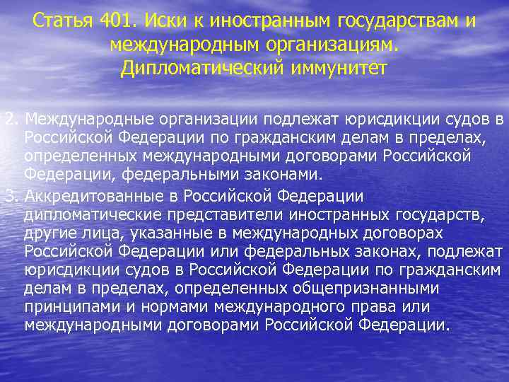 Статья 401. Иски к иностранным государствам и международным организациям. Дипломатический иммунитет 2. Международные организации