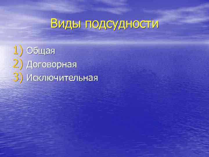 Виды подсудности 1) Общая 2) Договорная 3) Исключительная 
