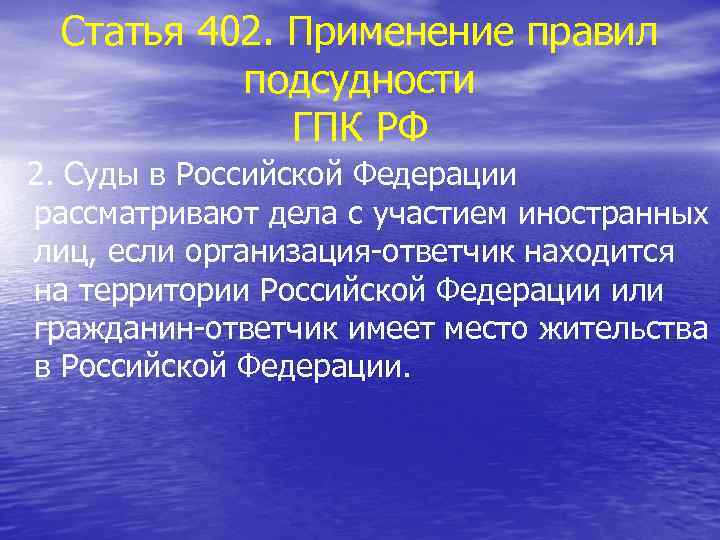 Статья 402. Применение правил подсудности ГПК РФ 2. Суды в Российской Федерации рассматривают дела