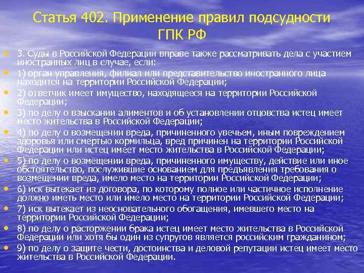 Статья 402. Применение правил подсудности ГПК РФ • 3. Суды в Российской Федерации вправе