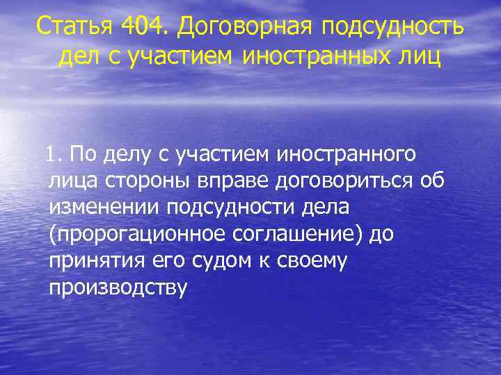 Статья 404. Договорная подсудность дел с участием иностранных лиц 1. По делу с участием