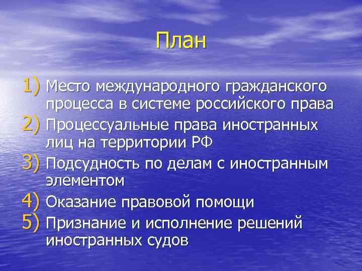 План 1) Место международного гражданского 2) 3) 4) 5) процесса в системе российского права