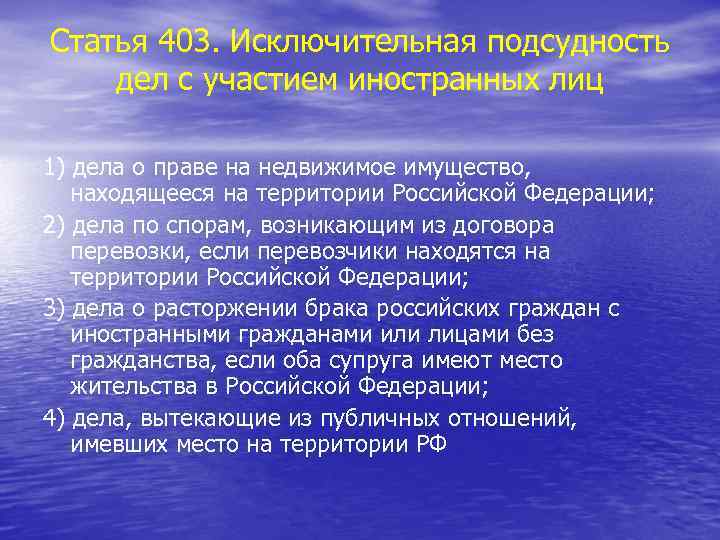 Статья 403. Исключительная подсудность дел с участием иностранных лиц 1) дела о праве на