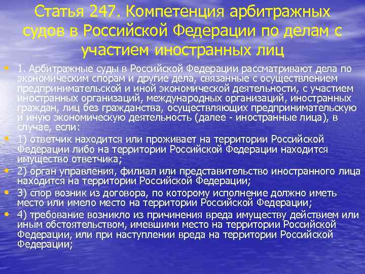 Статья 247. Компетенция арбитражных судов в Российской Федерации по делам с участием иностранных лиц