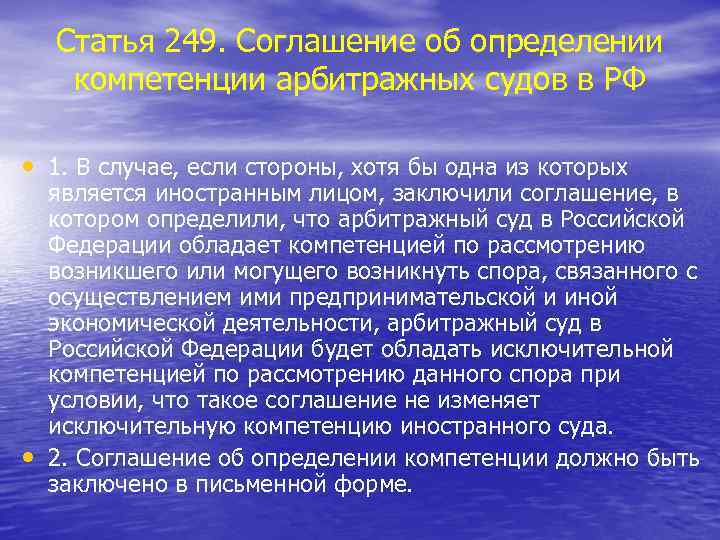 Статья 249. Соглашение об определении компетенции арбитражных судов в РФ • 1. В случае,