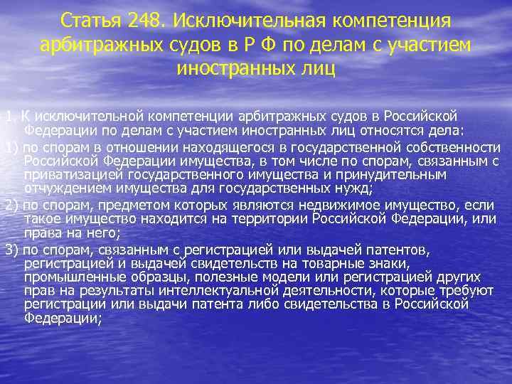 Статья 248. Исключительная компетенция арбитражных судов в Р Ф по делам с участием иностранных