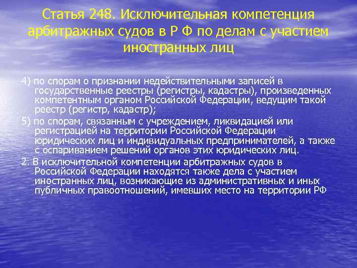 Статья 248. Исключительная компетенция арбитражных судов в Р Ф по делам с участием иностранных