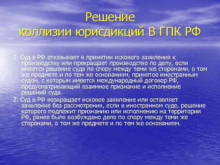 Решение коллизии юрисдикций В ГПК РФ 1. Суд в РФ отказывает в принятии искового