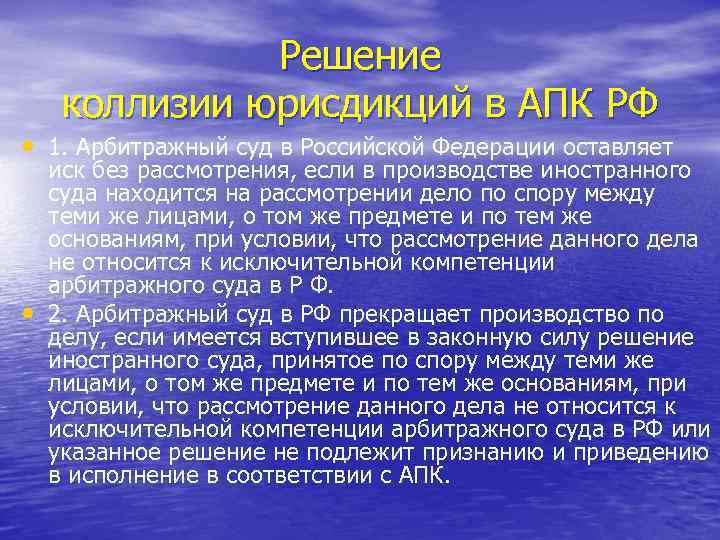 Решение коллизии юрисдикций в АПК РФ • 1. Арбитражный суд в Российской Федерации оставляет