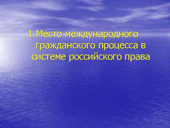 1 Место международного гражданского процесса в системе российского права 