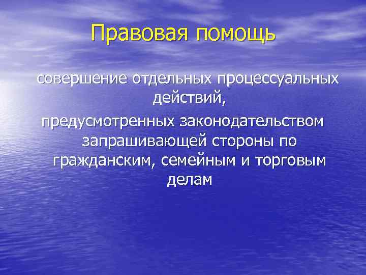 Правовая помощь совершение отдельных процессуальных действий, предусмотренных законодательством запрашивающей стороны по гражданским, семейным и