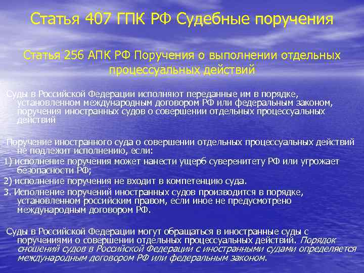 Статья 407 ГПК РФ Судебные поручения Статья 256 АПК РФ Поручения о выполнении отдельных