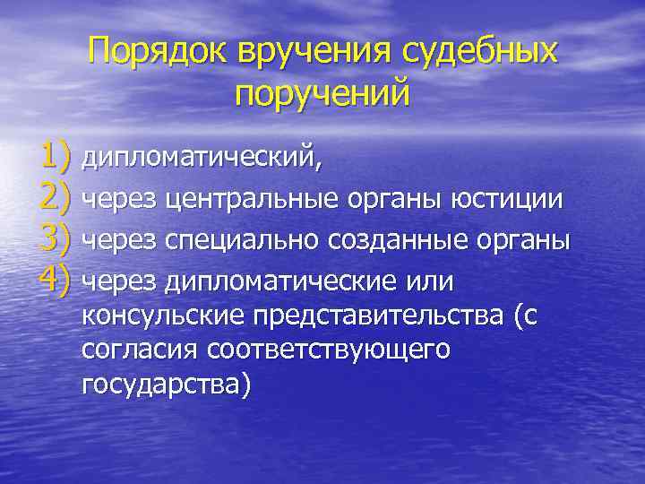 Порядок вручения судебных поручений 1) дипломатический, 2) через центральные органы юстиции 3) через специально
