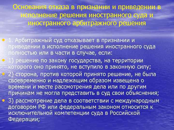 Основания отказа в признании и приведении в исполнение решения иностранного суда и иностранного арбитражного