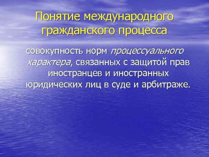 Понятие международного гражданского процесса совокупность норм процессуального характера, связанных с защитой прав иностранцев и