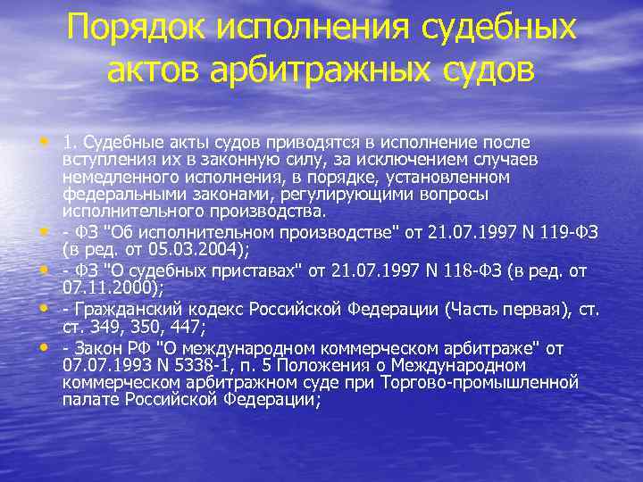 Порядок исполнения судебных актов арбитражных судов • 1. Судебные акты судов приводятся в исполнение