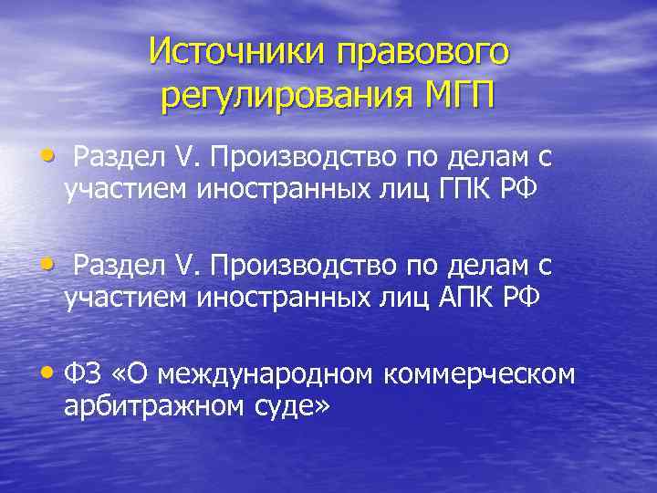 Источники правового регулирования МГП • Раздел V. Производство по делам с участием иностранных лиц
