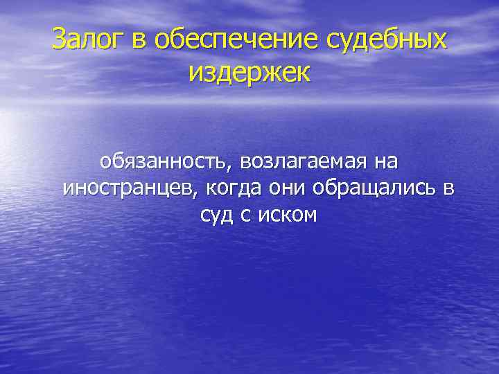Залог в обеспечение судебных издержек обязанность, возлагаемая на иностранцев, когда они обращались в суд