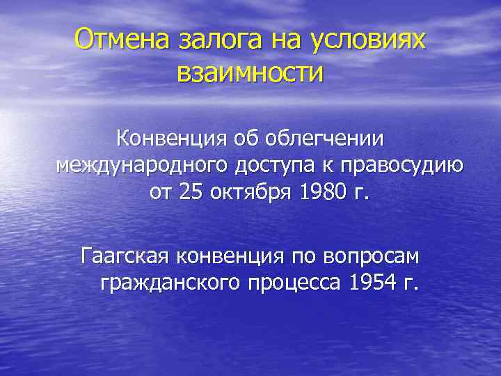 Отмена залога на условиях взаимности Конвенция об облегчении международного доступа к правосудию от 25